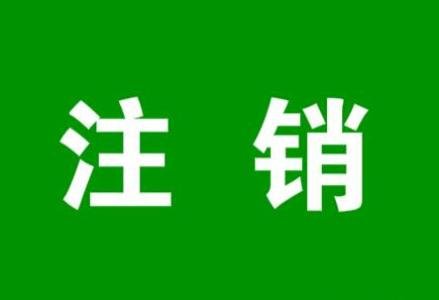 部門沒機(jī)會(huì)經(jīng)營(yíng)，注銷單位的重要性