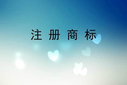 怎么申請(qǐng)商標(biāo)注冊(cè)